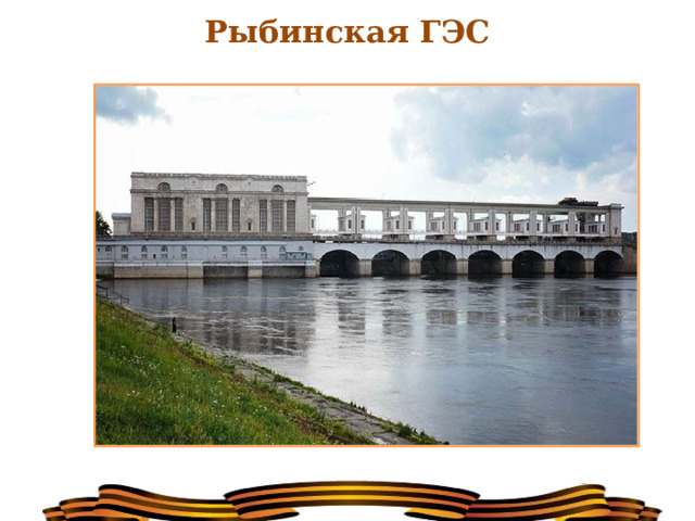 Рыбинская ГЭС 