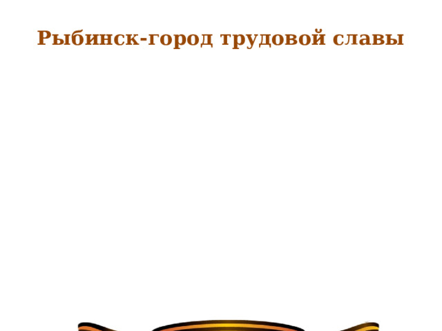 Рыбинск-город трудовой славы 