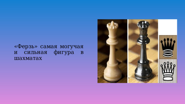 «Ферзь» самая могучая и сильная фигура в шахматах 