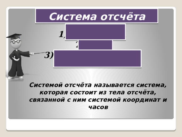 Что составляет систему отсчета какие способы отсчета …