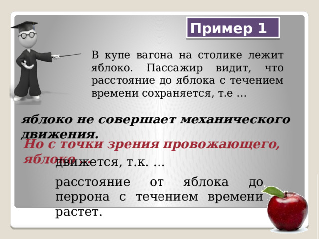 На столике в вагоне движущегося поезда лежит яблоко относительно каких тел яблоко движется