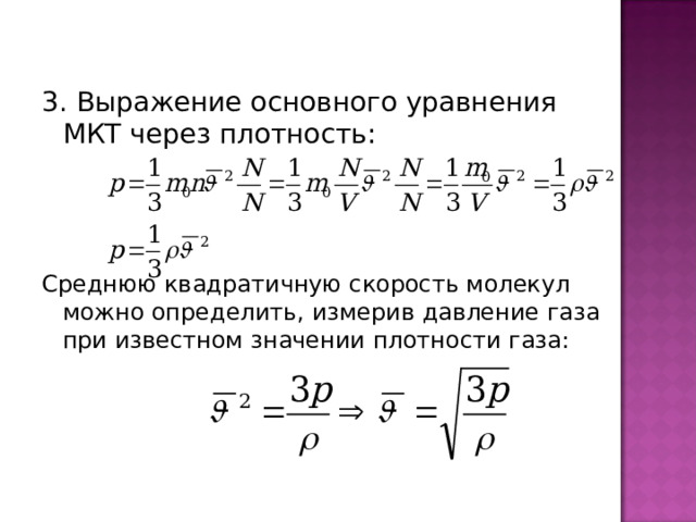 Основное уравнение мкт вывод