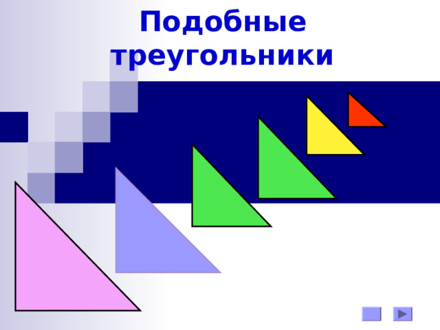 Подобные треугольники 