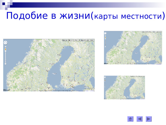 Подобие в жизни( карты  местности ) 