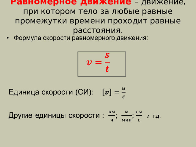 Равномерное движение – движение, при котором тело за любые равные промежутки времени проходит равные расстояния.   