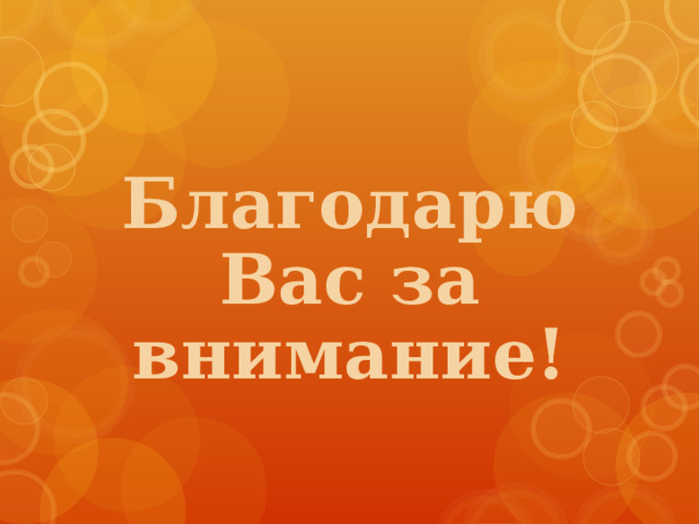 Благодарю Вас за внимание! 