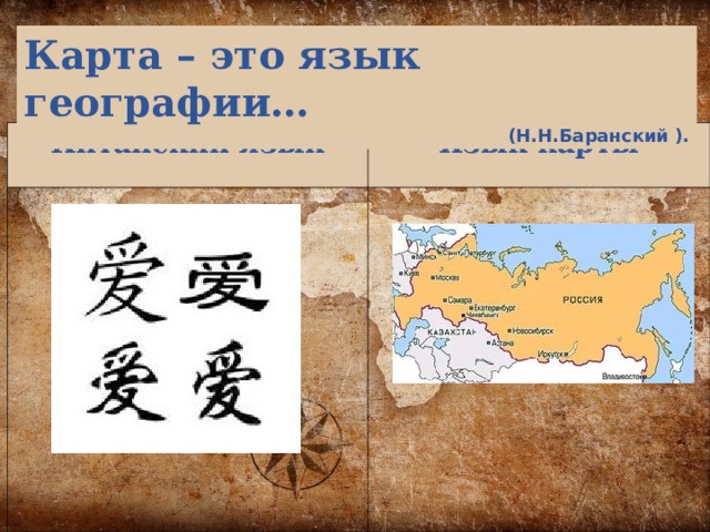 Карта – это язык географии… (Н.Н.Баранский ). Китайский язык Язык карты 
