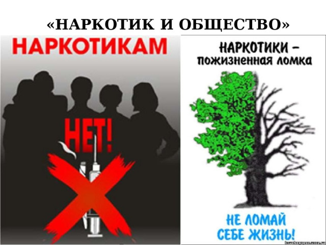 «НАРКОТИК И ОБЩЕСТВО» 