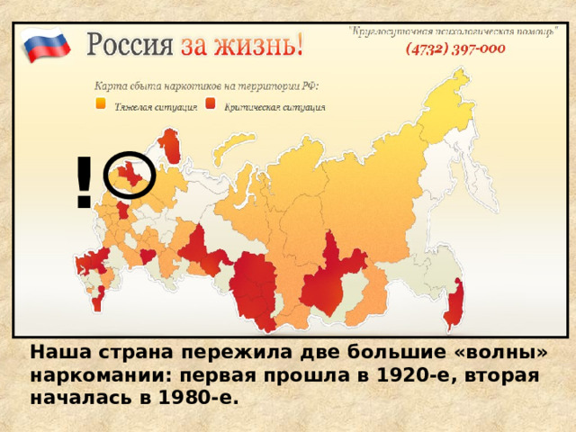 ! Наша страна пережила две большие «волны» наркомании: первая прошла в 1920-е, вторая началась в 1980-е. 