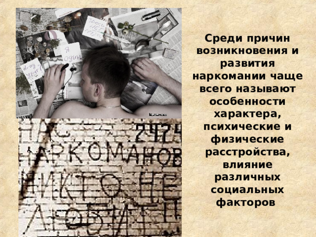 Среди причин возникновения и развития наркомании чаще всего называют особенности характера, психические и физические расстройства, влияние различных социальных факторов 