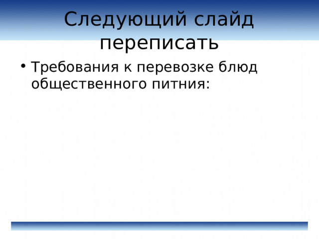 Следующий слайд переписать Требования к перевозке блюд общественного питния: 