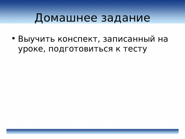 Домашнее задание Выучить конспект, записанный на уроке, подготовиться к тесту  