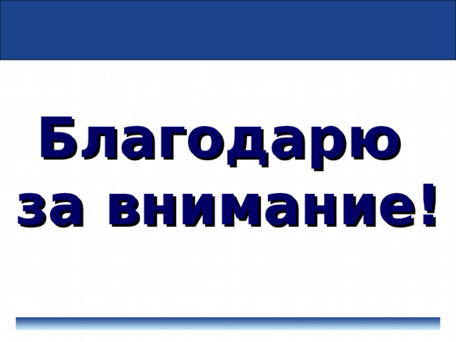 Благодарю  за внимание! 