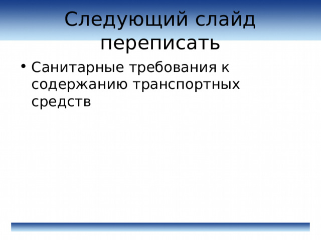 Следующий слайд переписать Санитарные требования к содержанию транспортных средств 