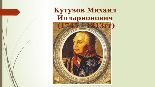 Кутузов Михаил Илларионович  (1745 – 1813гг) 