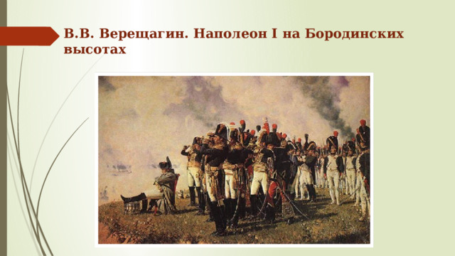В.В. Верещагин. Наполеон I на Бородинских высотах   