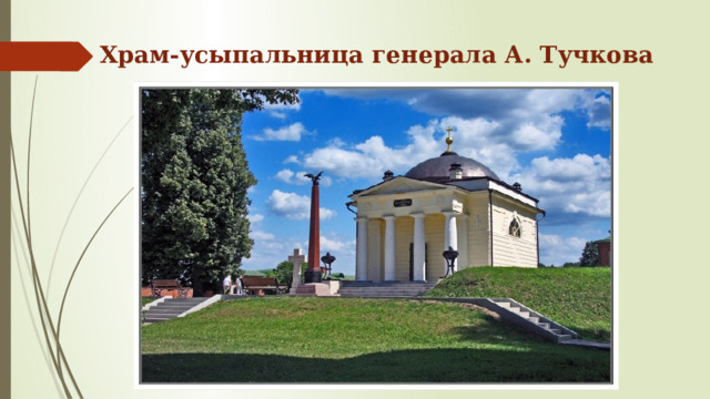 Храм-усыпальница генерала А. Тучкова   