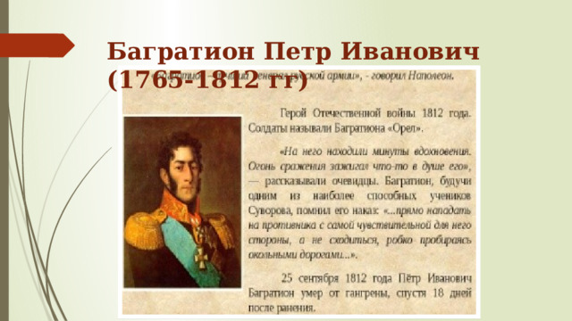 Багратион Петр Иванович (1765-1812 гг) 