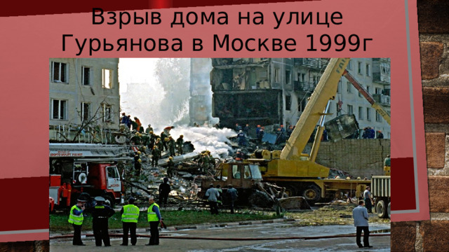 Взрыв дома на улице Гурьянова в Москве 1999г   
