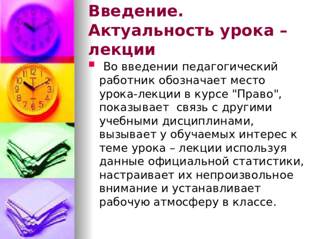 Введение. Актуальность урока – лекции  Во введении педагогический работник обозначает место урока-лекции в курсе 