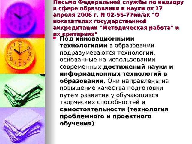 Письмо Федеральной службы по надзору в сфере образования и науки от 17 апреля 2006 г. N 02-55-77ин/ак 