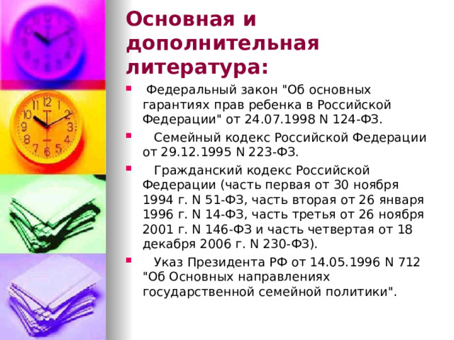 Основная и дополнительная литература:  Федеральный закон 