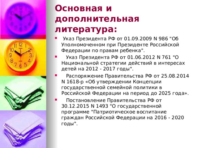 Основная и дополнительная литература:  Указ Президента РФ от 01.09.2009 N 986 