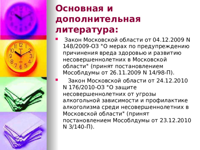 Основная и дополнительная литература:  Закон Московской области от 04.12.2009 N 148/2009-ОЗ 
