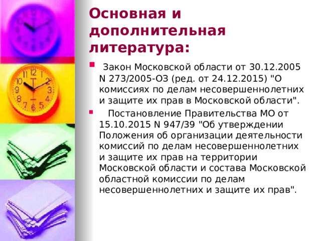 Основная и дополнительная литература:  Закон Московской области от 30.12.2005 N 273/2005-ОЗ (ред. от 24.12.2015) 