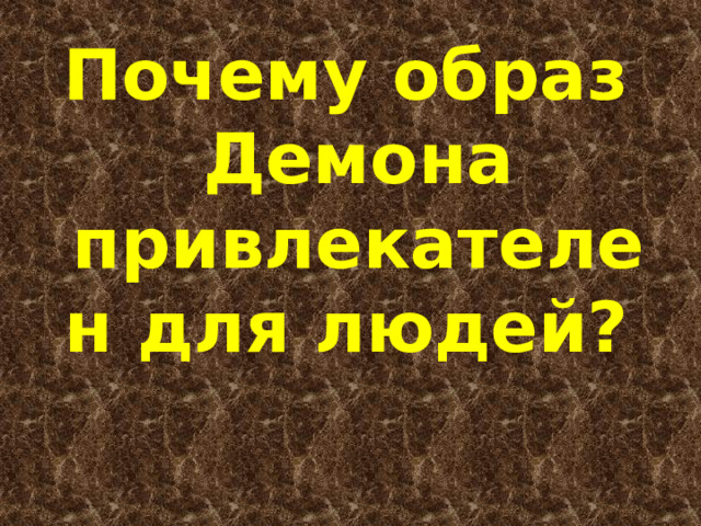 Почему образ Демона привлекателен для людей? 