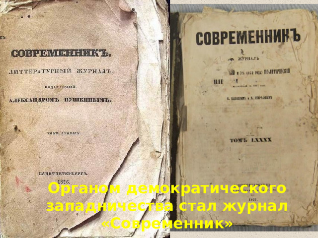Органом демократического западничества стал журнал «Современник» 