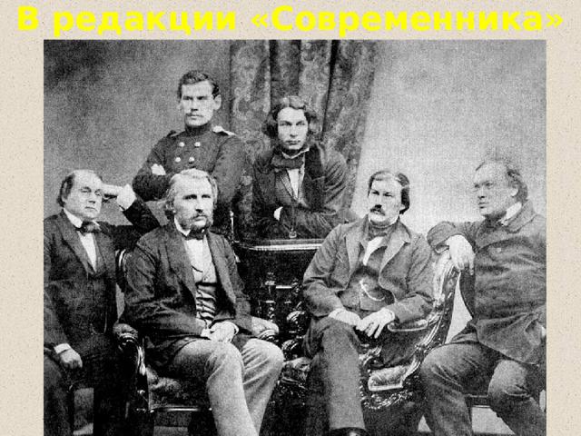 В редакции «Современника» 
