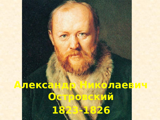 Александр Николаевич Островский 1823-1826 