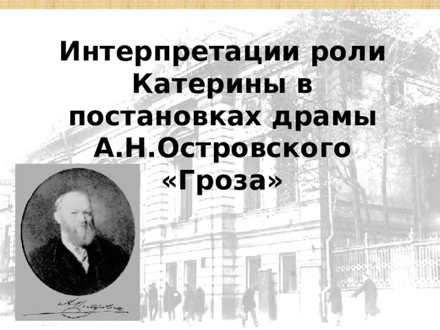      Интерпретации роли Катерины в постановках драмы А.Н.Островского «Гроза»   