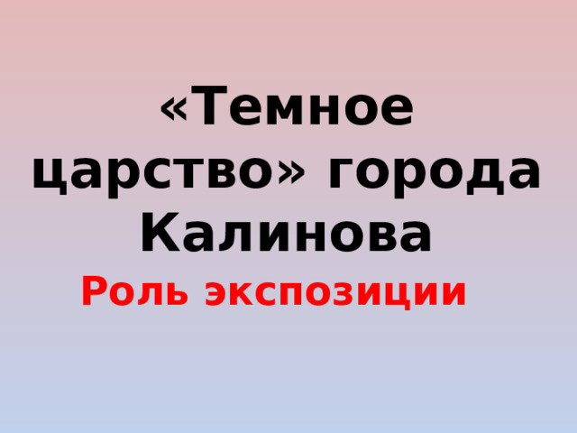 «Темное царство» города Калинова Роль экспозиции 