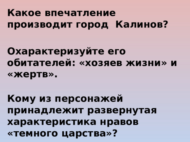 Урок город калинов и его обитатели. Город Калинов и его обитатели таблица. Характеристика жителей города Калинова.