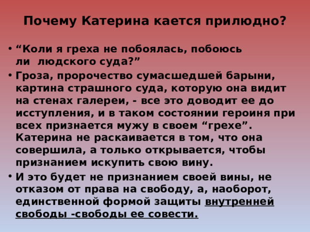 Почему катерину так испугало появление сумасшедшей барыни