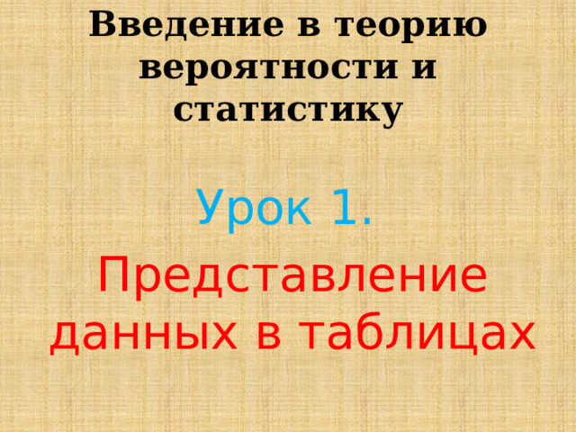 урок представление данных в таблицах