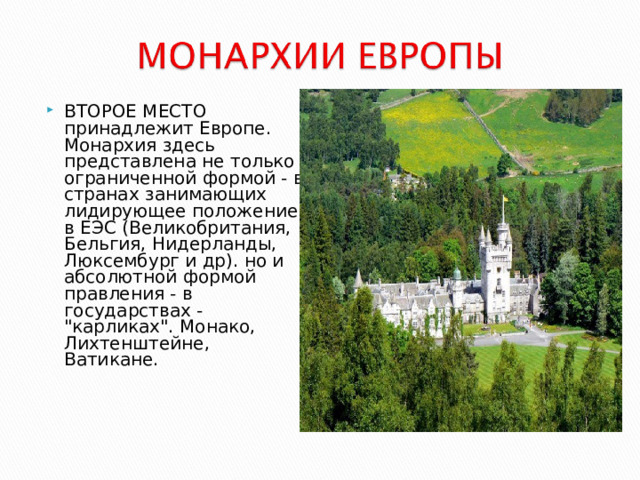 ВТОРОЕ МЕСТО принадлежит Европе. Монархия здесь представлена не только ограниченной формой - в странах занимающих лидирующее положение в ЕЭС (Великобритания, Бельгия, Нидерланды, Люксембург и др). но и абсолютной формой правления - в государствах - 