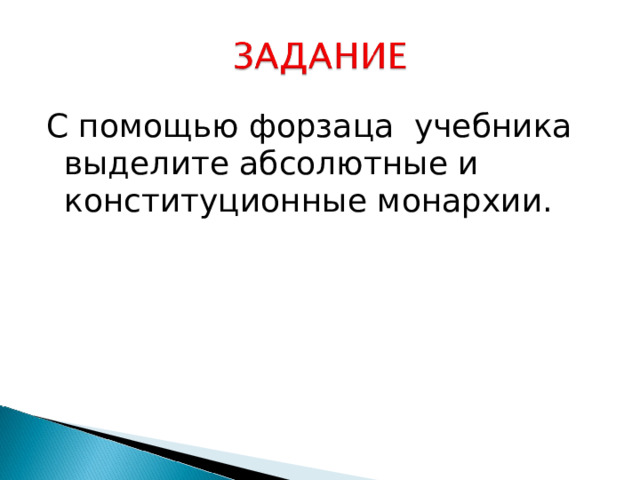 С помощью форзаца учебника выделите абсолютные и конституционные монархии. 
