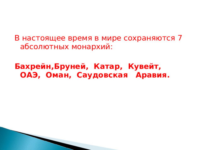 В настоящее время в мире сохраняются 7 абсолютных монархий:    Бахрейн,Бруней,  Катар,  Кувейт,  ОАЭ,  Оман,  Саудовская   Аравия.    