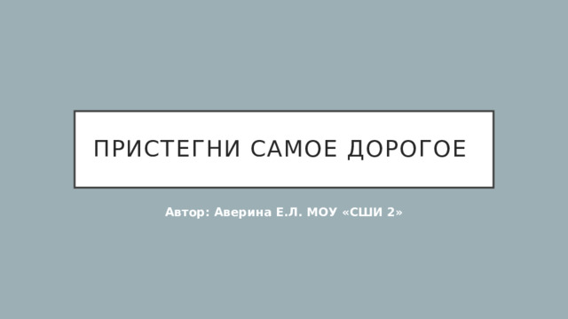 Картинки пристегни самое дорогое ппд доу