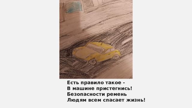 Есть правило такое - В машине пристегнись! Безопасности ремень Людям всем спасает жизнь! 
