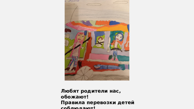 Любят родители нас, обожают! Правила перевозки детей соблюдают! 