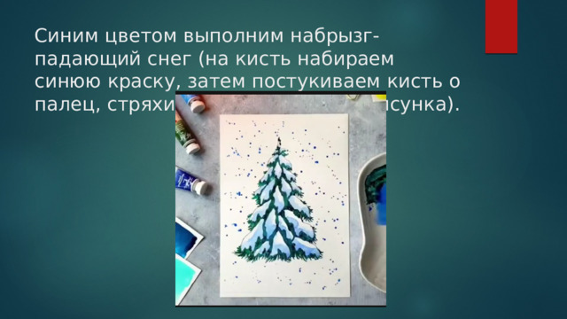 Синим цветом выполним набрызг-падающий снег (на кисть набираем синюю краску, затем постукиваем кисть о палец, стряхивая краску на фон рисунка). 