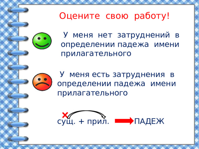 Оцените свою работу!  У меня нет затруднений в определении падежа имени прилагательного  У меня есть затруднения в определении падежа имени прилагательного сущ. + прил. ПАДЕЖ 