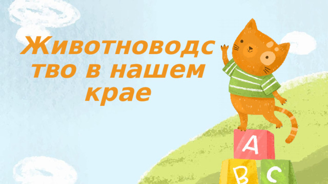 Животноводство в нашем крае 