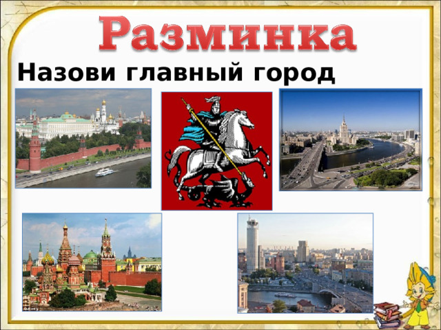 Назови главный город России. 