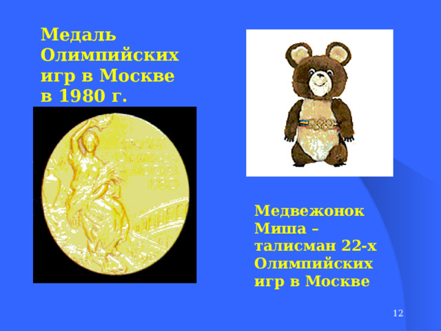 Медаль Олимпийских игр в Москве в 1980 г. Медвежонок Миша – талисман 22-х Олимпийских игр в Москве  