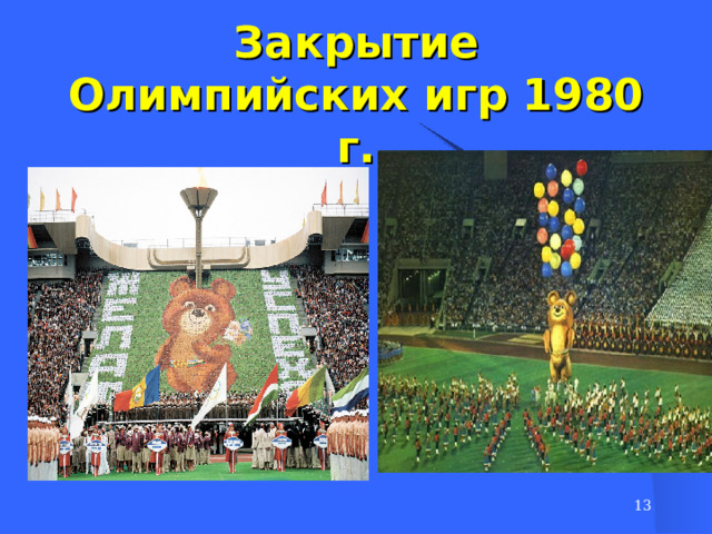 Закрытие Олимпийских игр 1980 г.  